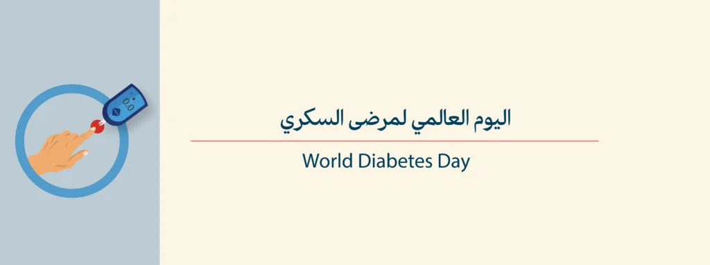Celebrating World Diabetes Day 2025: Beyond Sugar, Towards Well-being
